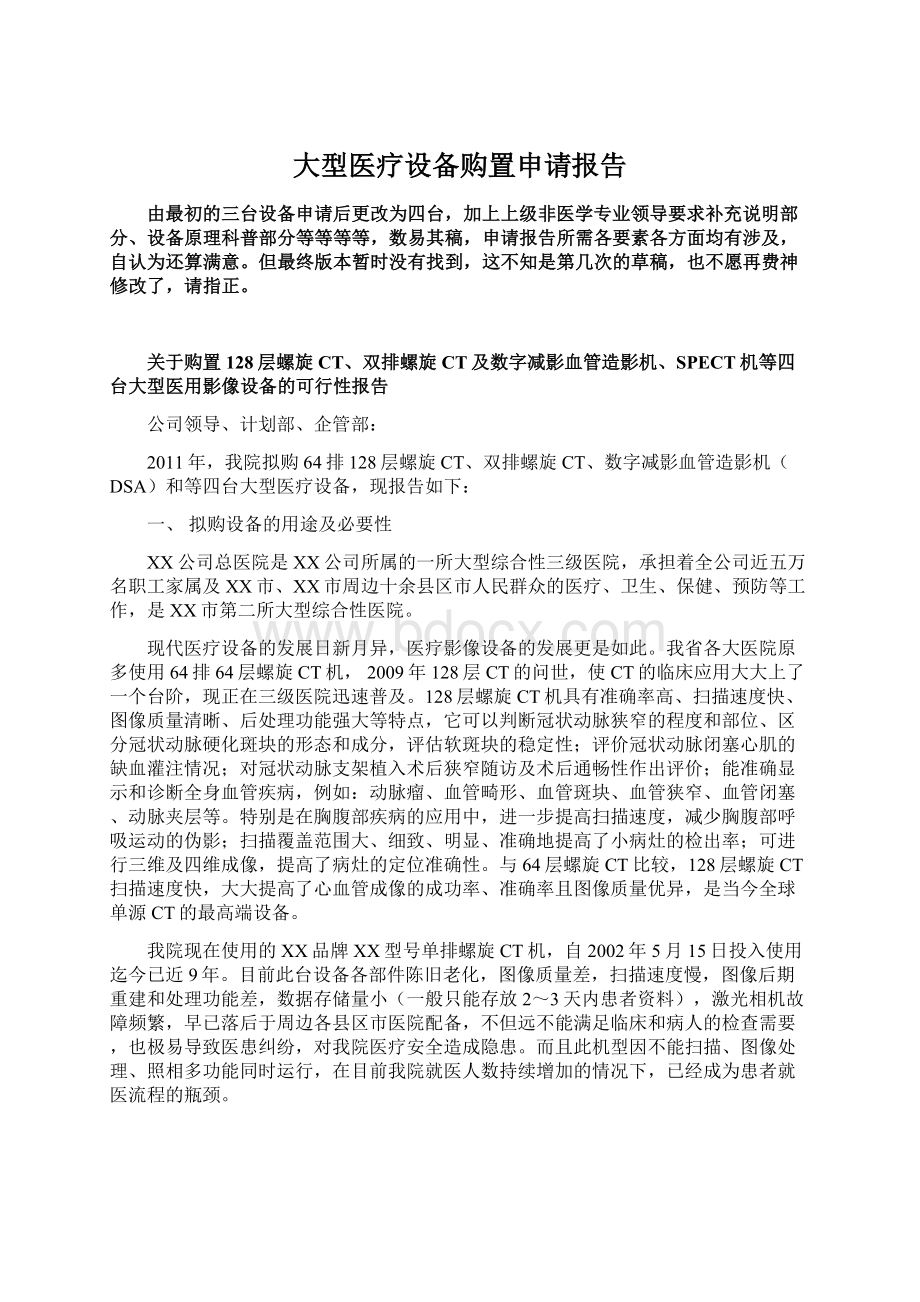 大型医疗设备购置申请报告Word格式文档下载.docx