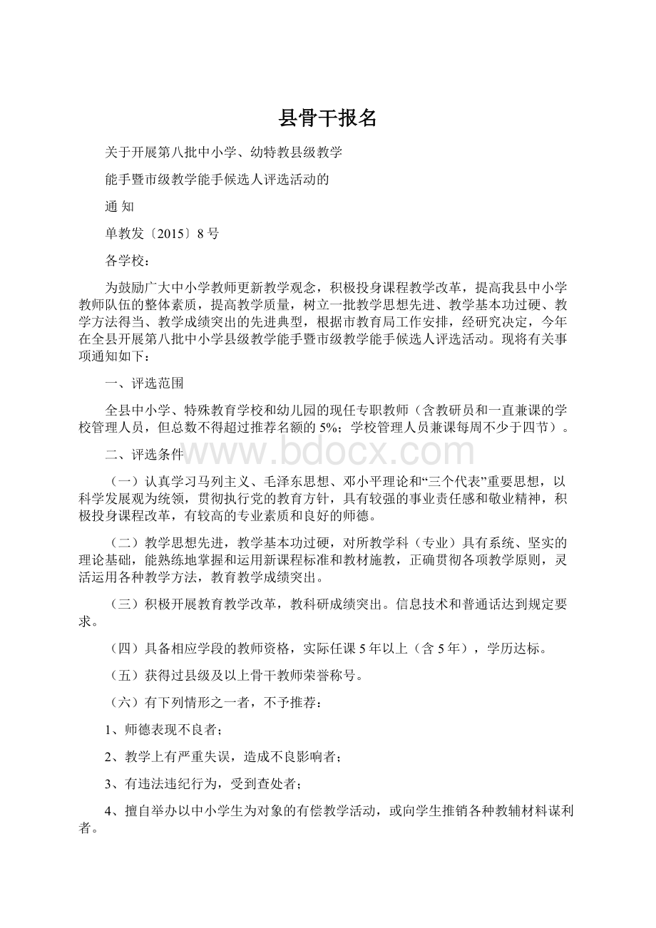 县骨干报名Word格式文档下载.docx