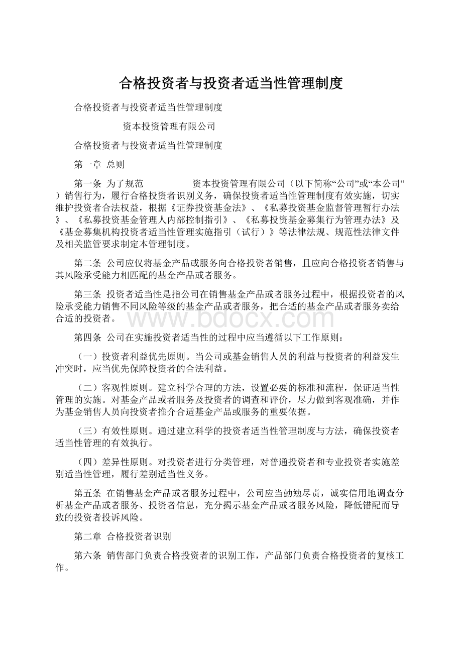 合格投资者与投资者适当性管理制度.docx_第1页