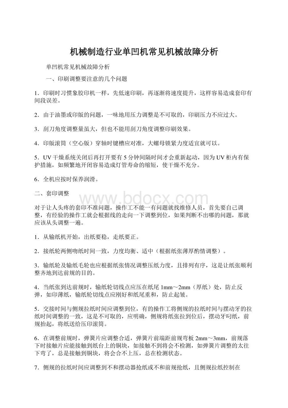 机械制造行业单凹机常见机械故障分析.docx