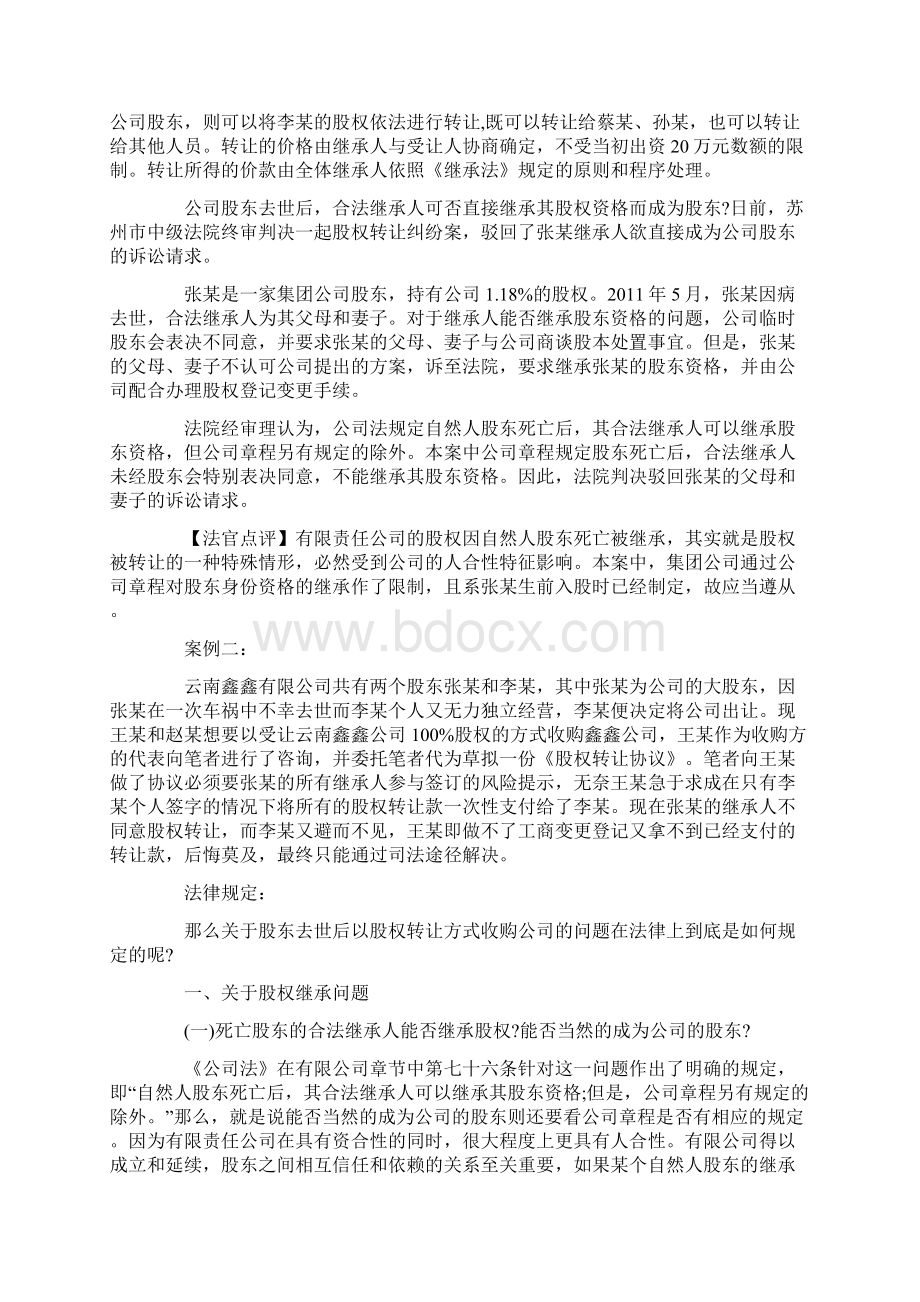 股东死亡后其股权如何继承之欧阳育创编.docx_第2页