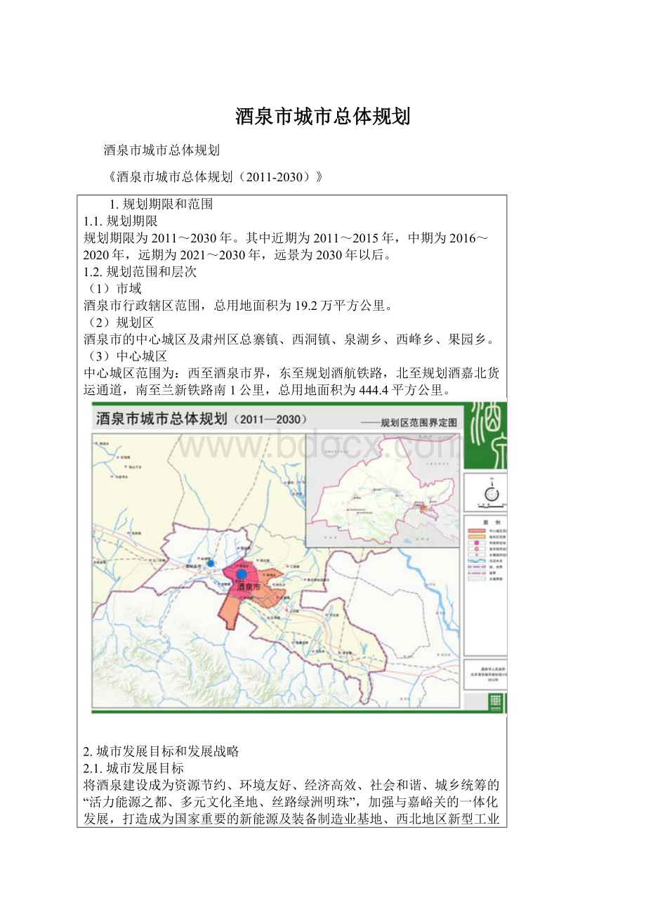 酒泉市城市总体规划.docx_第1页