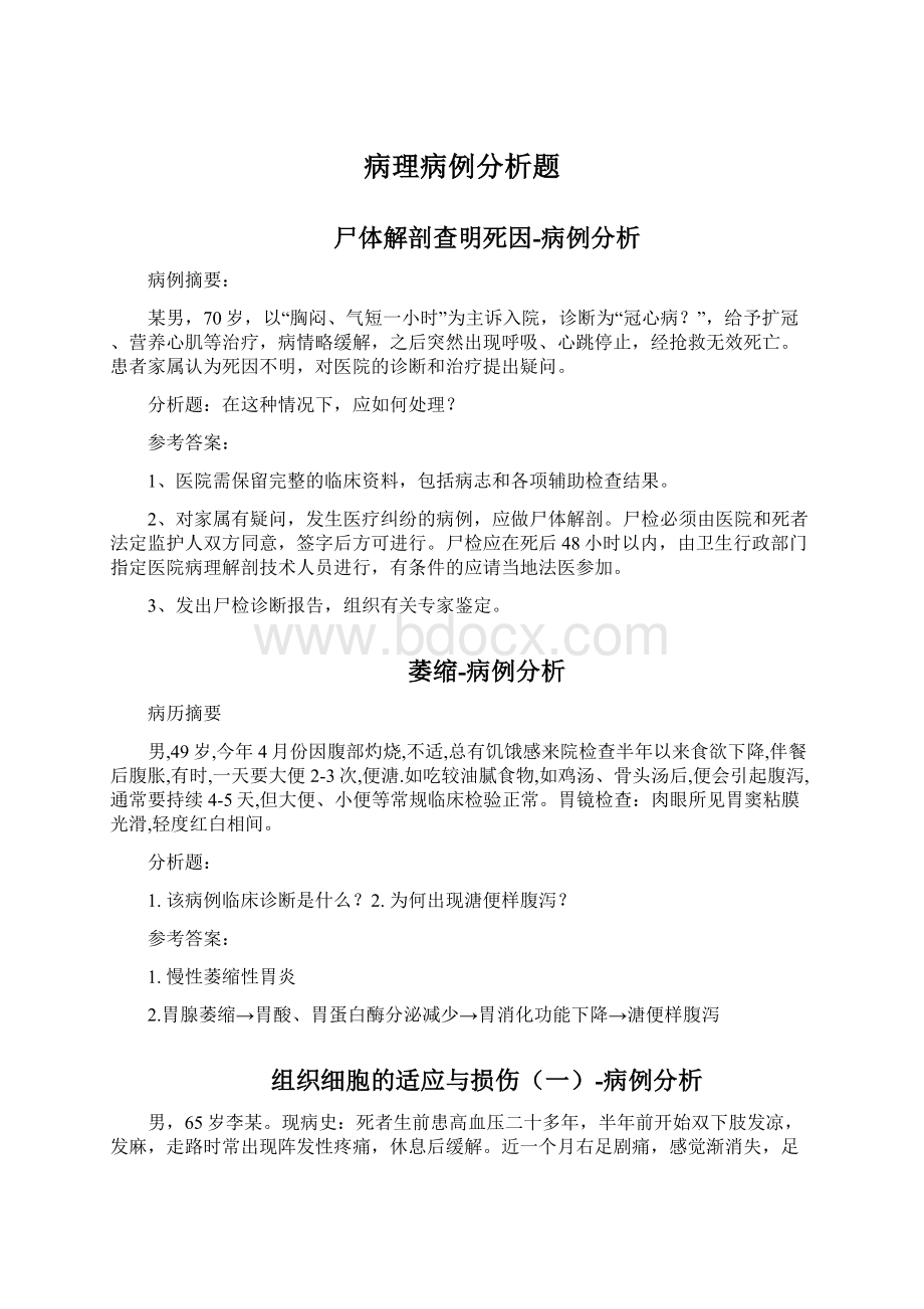 病理病例分析题文档格式.docx