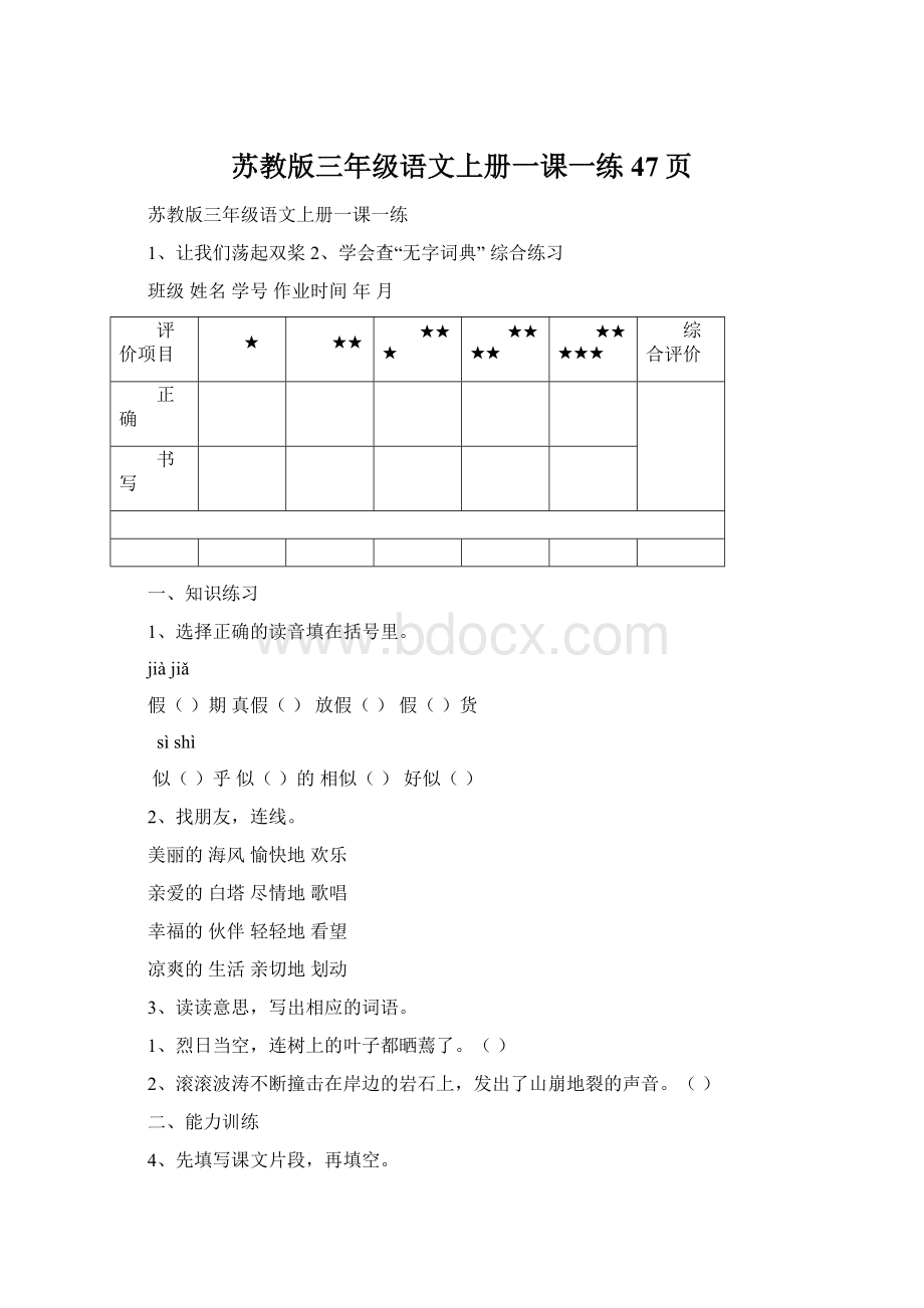 苏教版三年级语文上册一课一练 47页Word格式.docx_第1页