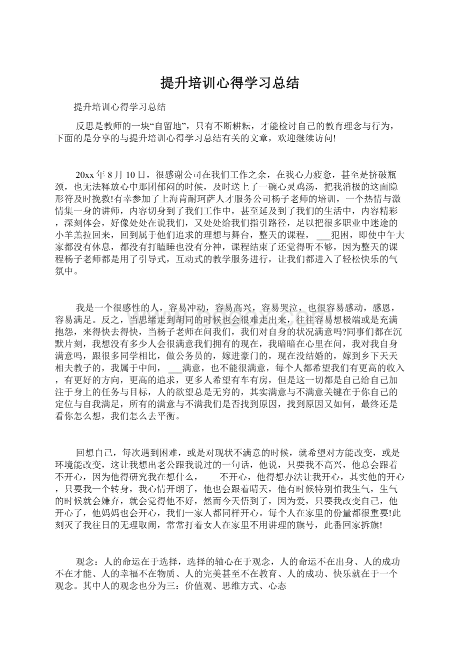 提升培训心得学习总结Word格式.docx