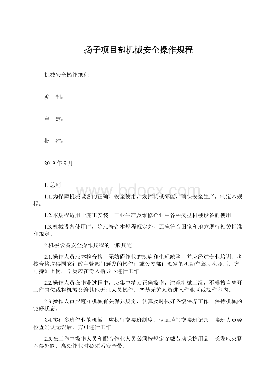 扬子项目部机械安全操作规程Word文档下载推荐.docx