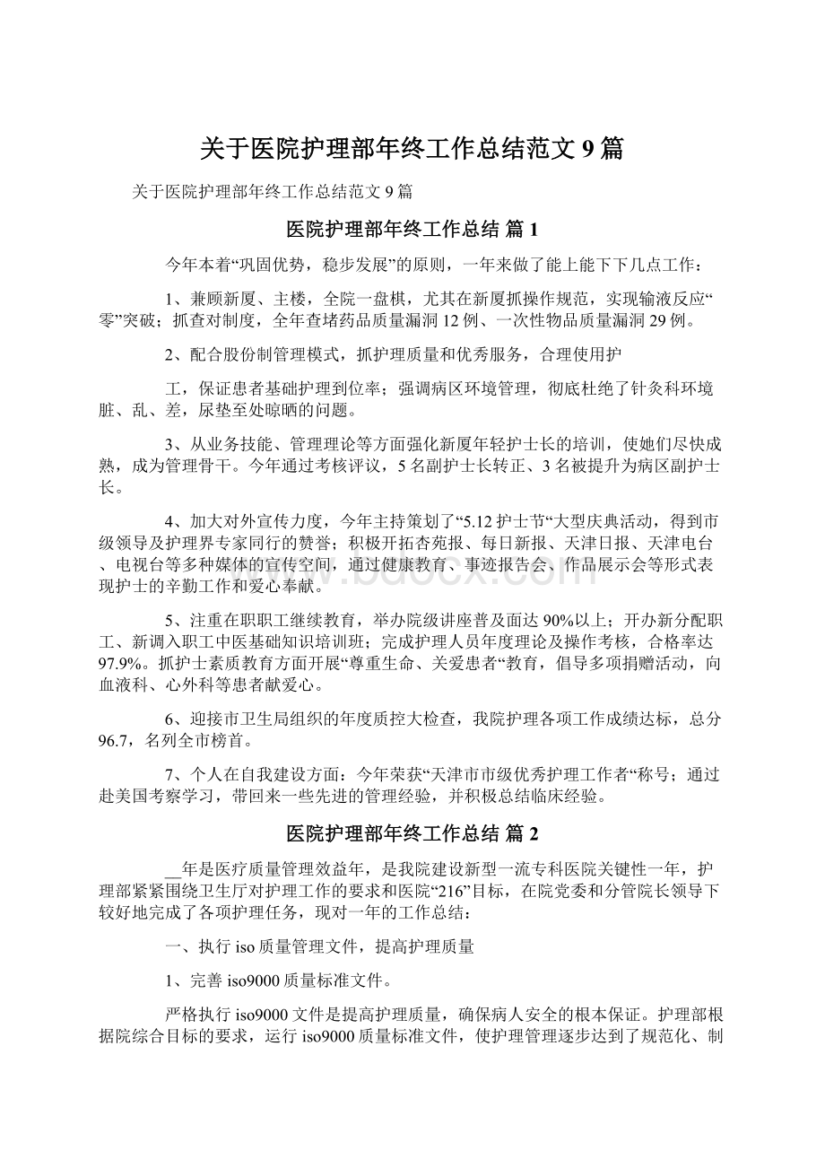 关于医院护理部年终工作总结范文9篇.docx_第1页