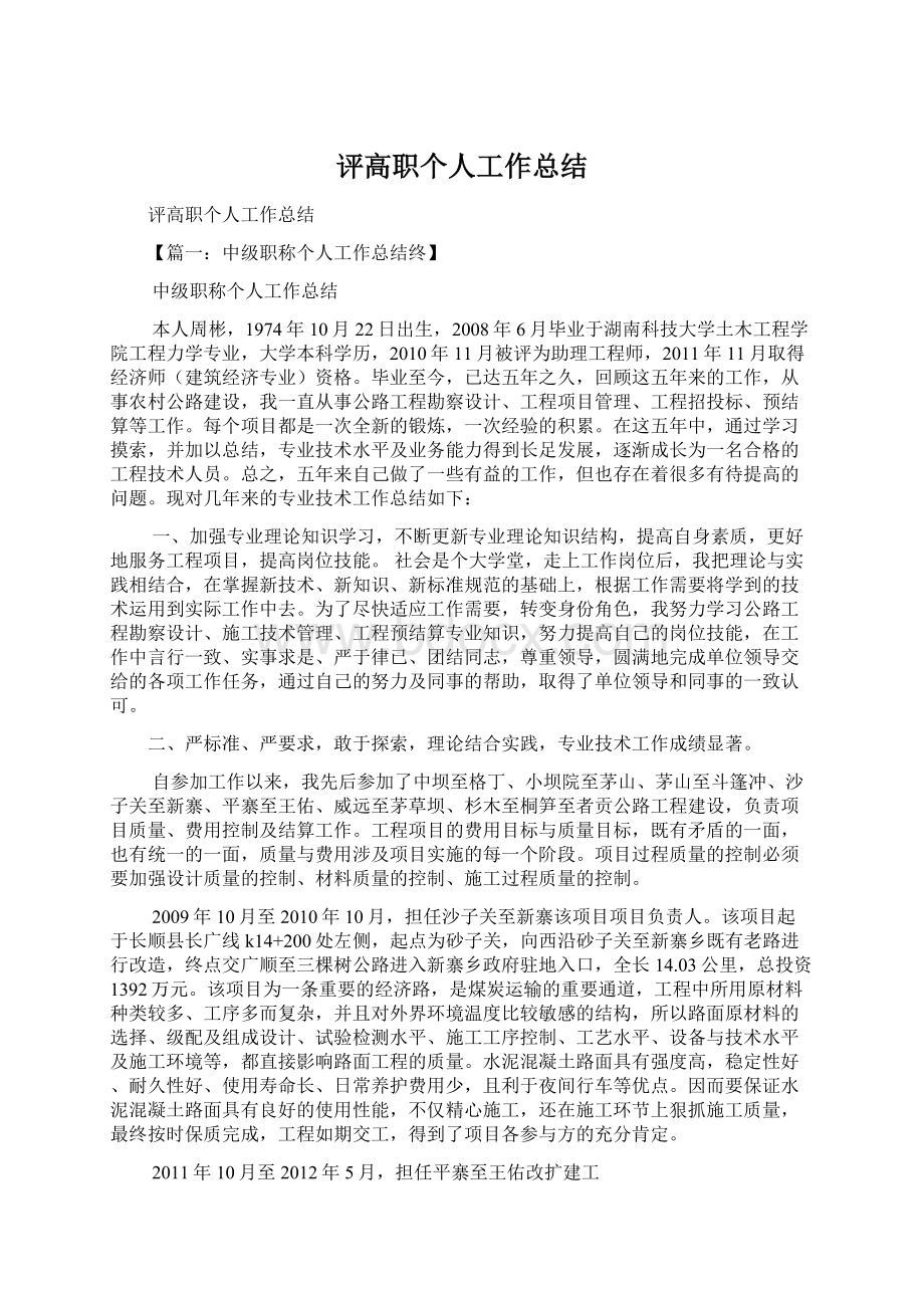 评高职个人工作总结文档格式.docx_第1页