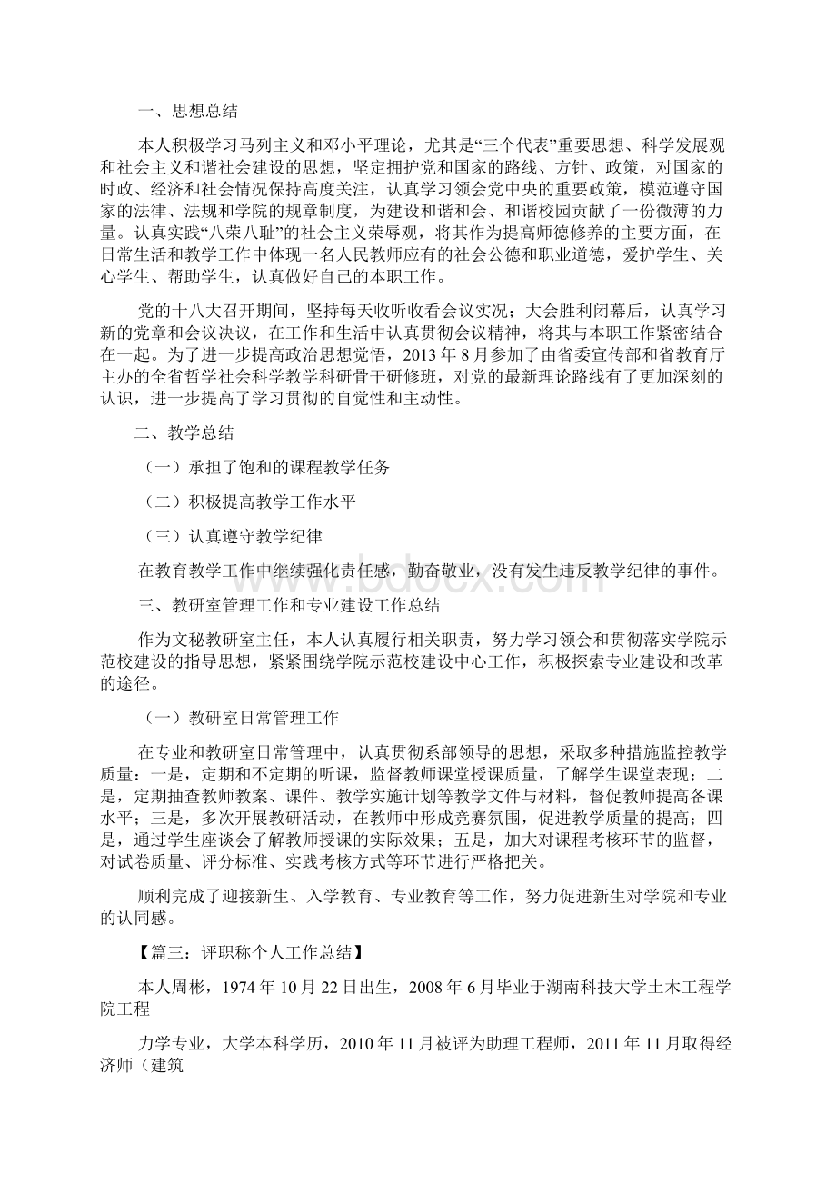 评高职个人工作总结文档格式.docx_第3页