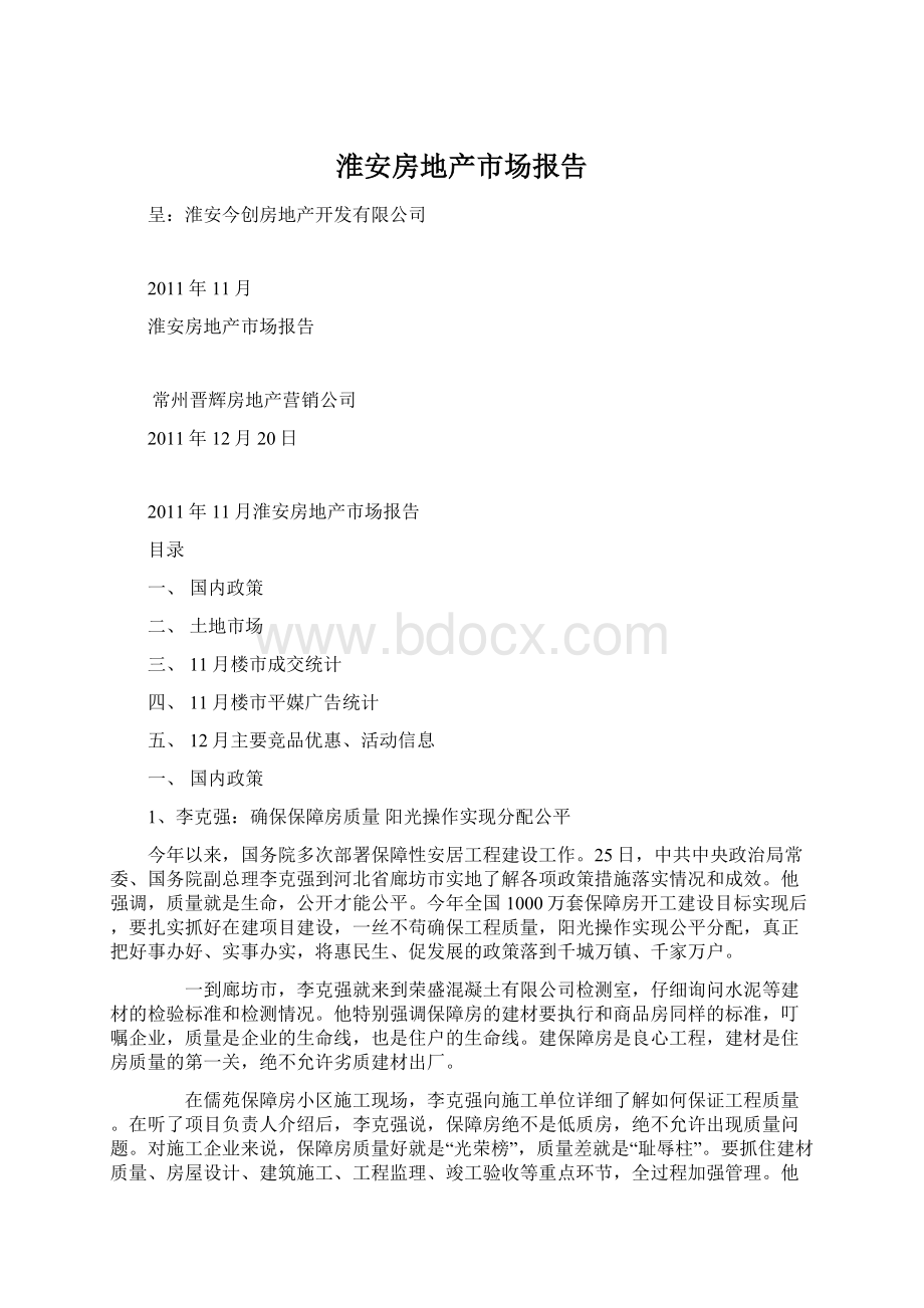 淮安房地产市场报告Word文件下载.docx