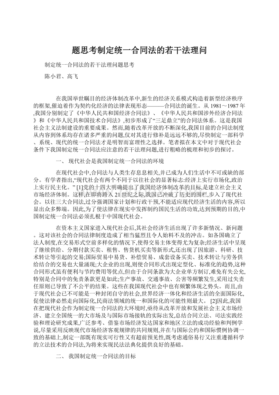 题思考制定统一合同法的若干法理问.docx