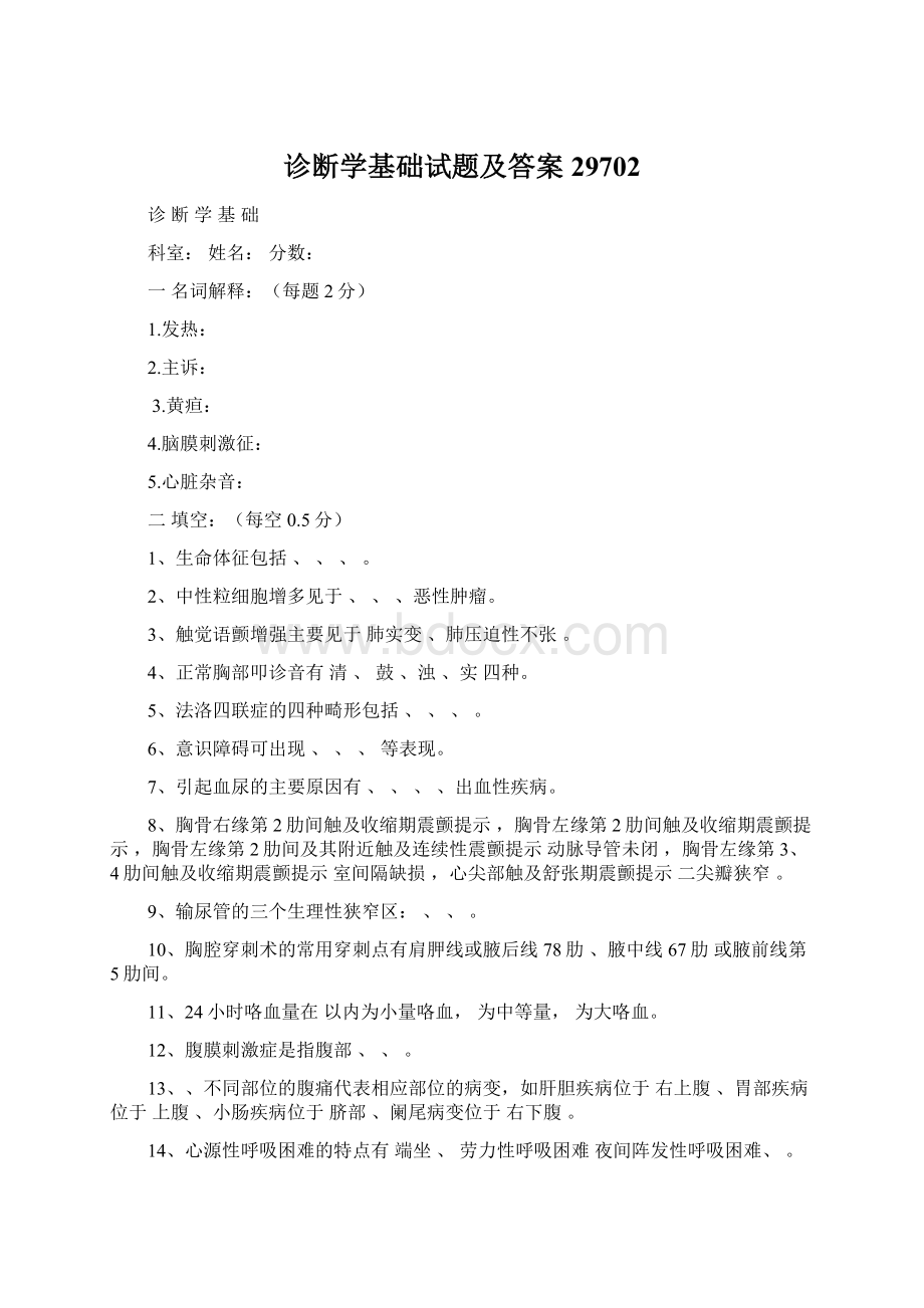 诊断学基础试题及答案29702Word下载.docx_第1页