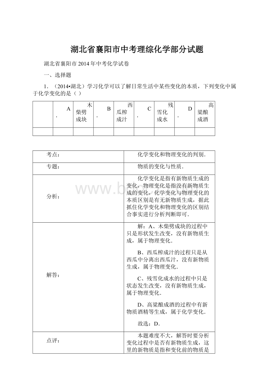 湖北省襄阳市中考理综化学部分试题文档格式.docx