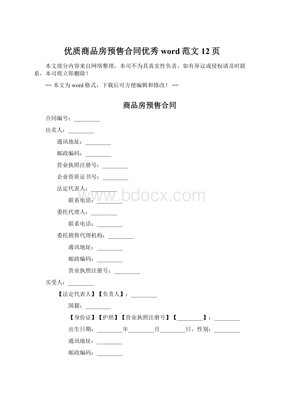 优质商品房预售合同优秀word范文 12页.docx_第1页