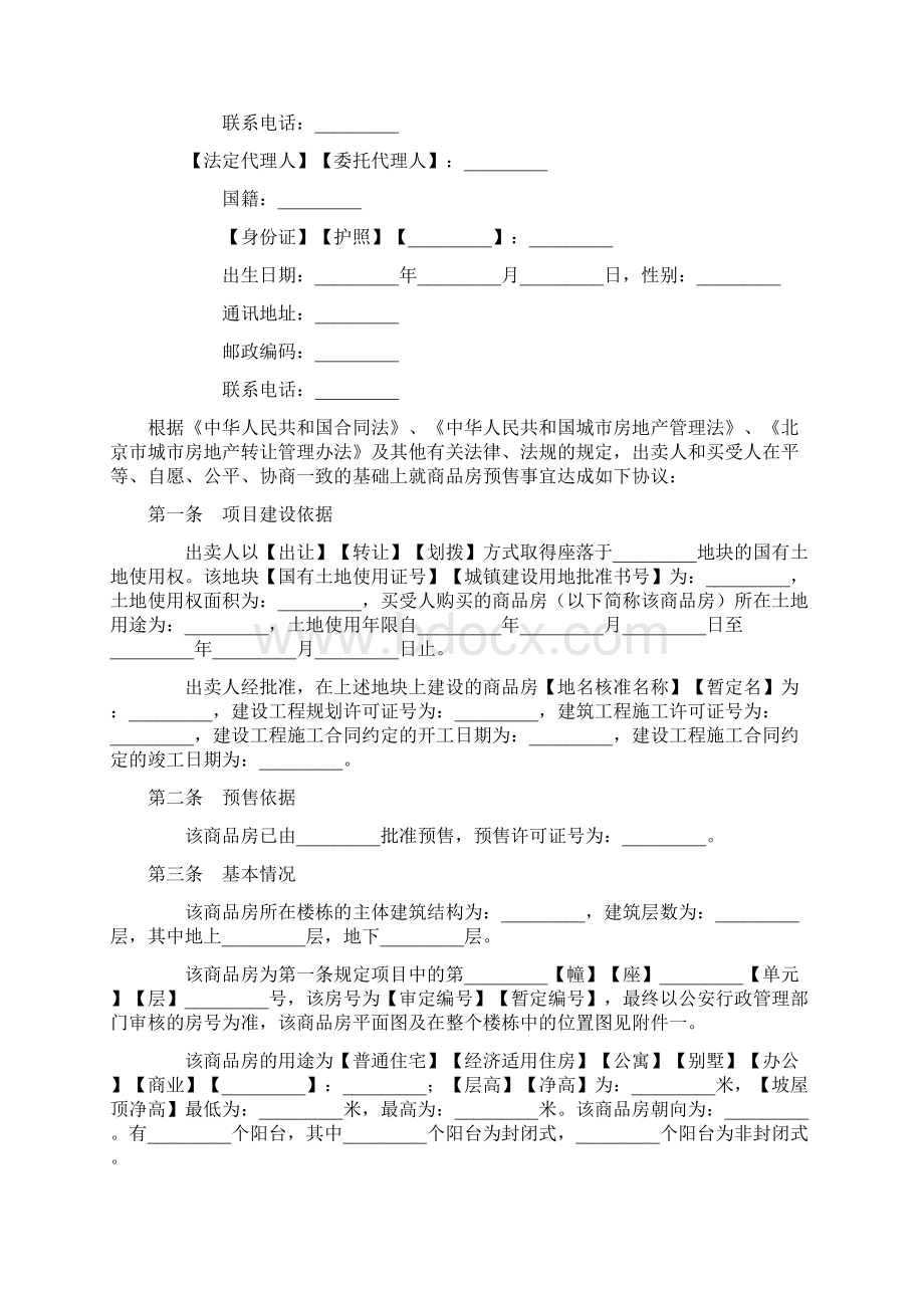 优质商品房预售合同优秀word范文 12页.docx_第2页