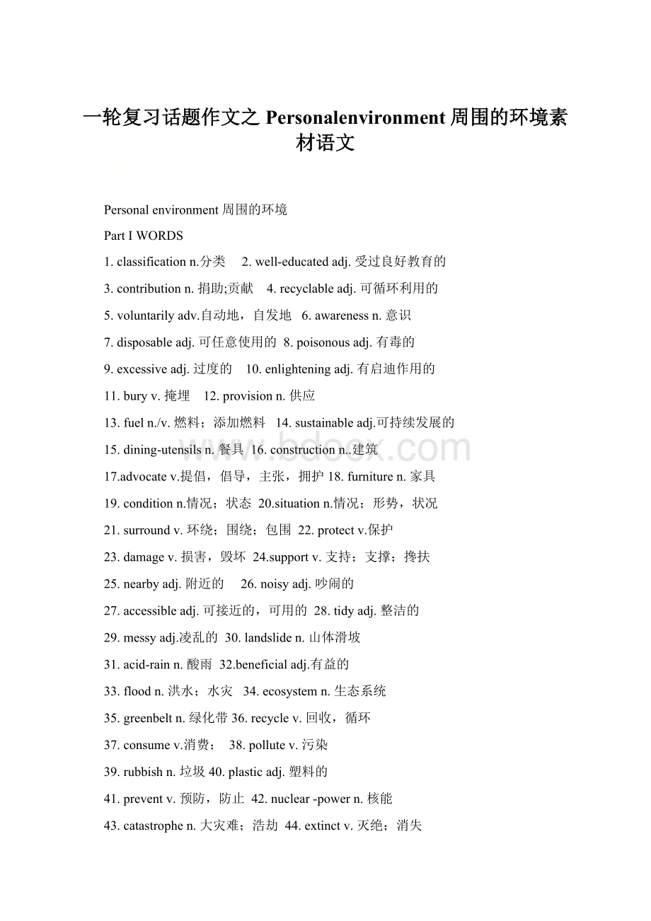 一轮复习话题作文之Personalenvironment周围的环境素材语文Word下载.docx_第1页