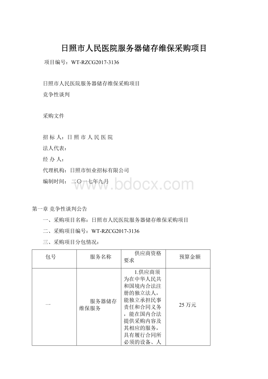 日照市人民医院服务器储存维保采购项目Word格式文档下载.docx_第1页