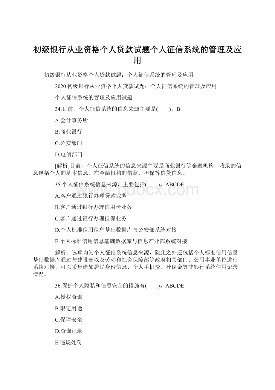 初级银行从业资格个人贷款试题个人征信系统的管理及应用.docx_第1页