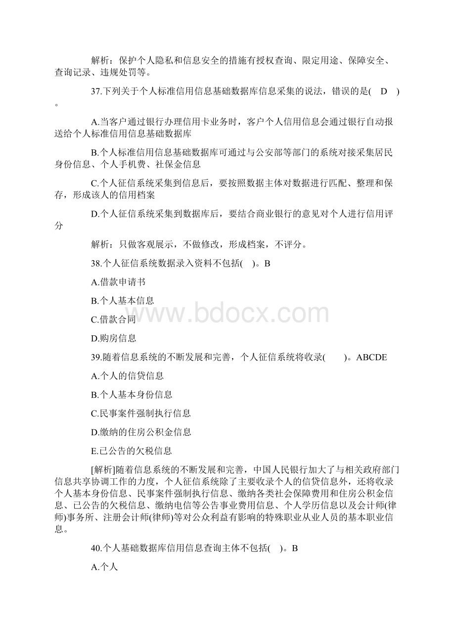 初级银行从业资格个人贷款试题个人征信系统的管理及应用.docx_第2页