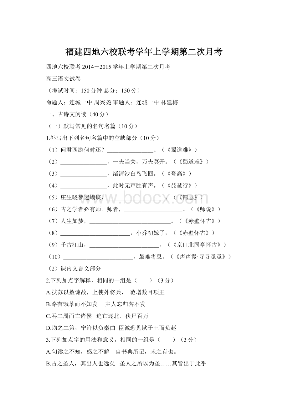 福建四地六校联考学年上学期第二次月考Word文档格式.docx_第1页