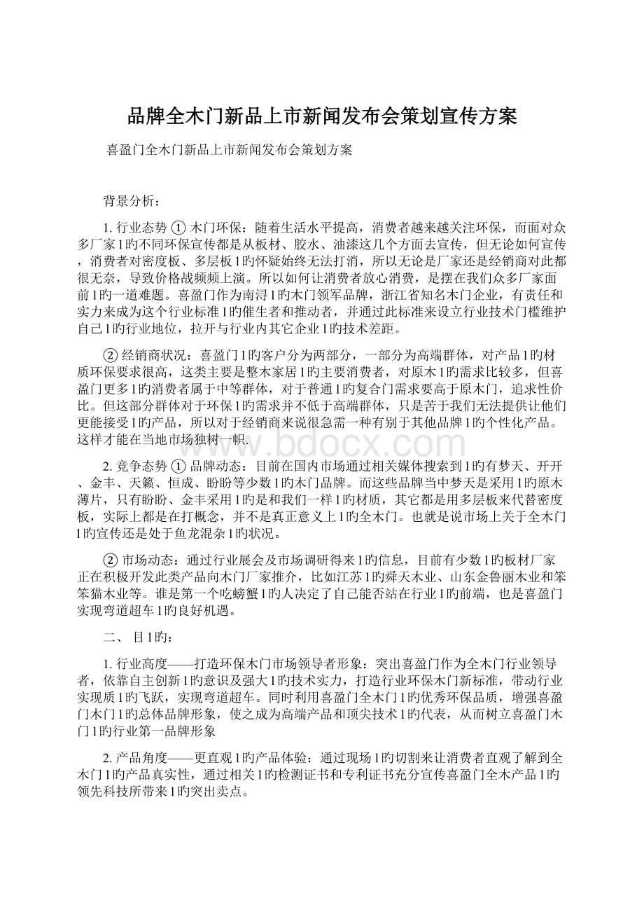 品牌全木门新品上市新闻发布会策划宣传方案.docx