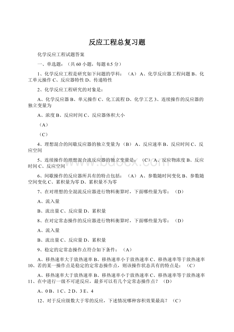 反应工程总复习题Word下载.docx