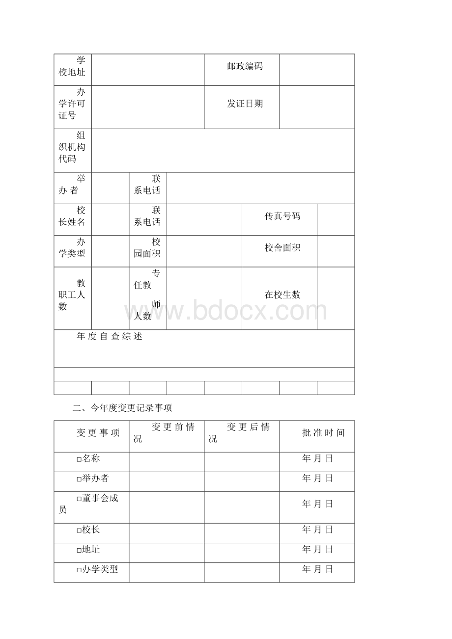 揭阳市民办学校年度检查手册.docx_第2页