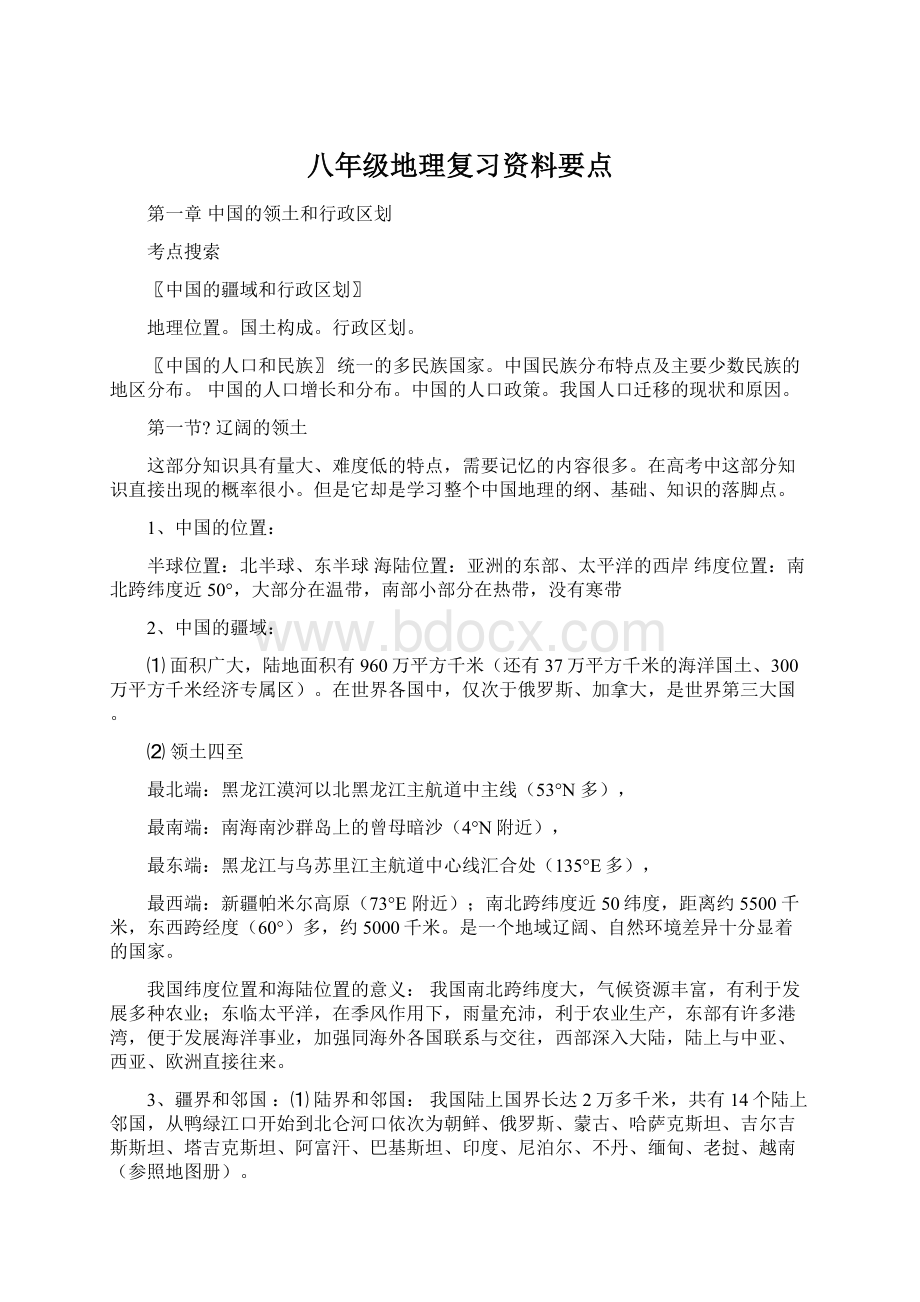 八年级地理复习资料要点.docx_第1页