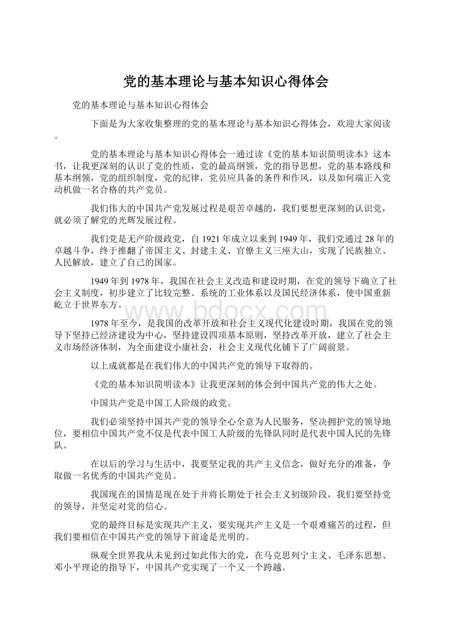 党的基本理论与基本知识心得体会.docx