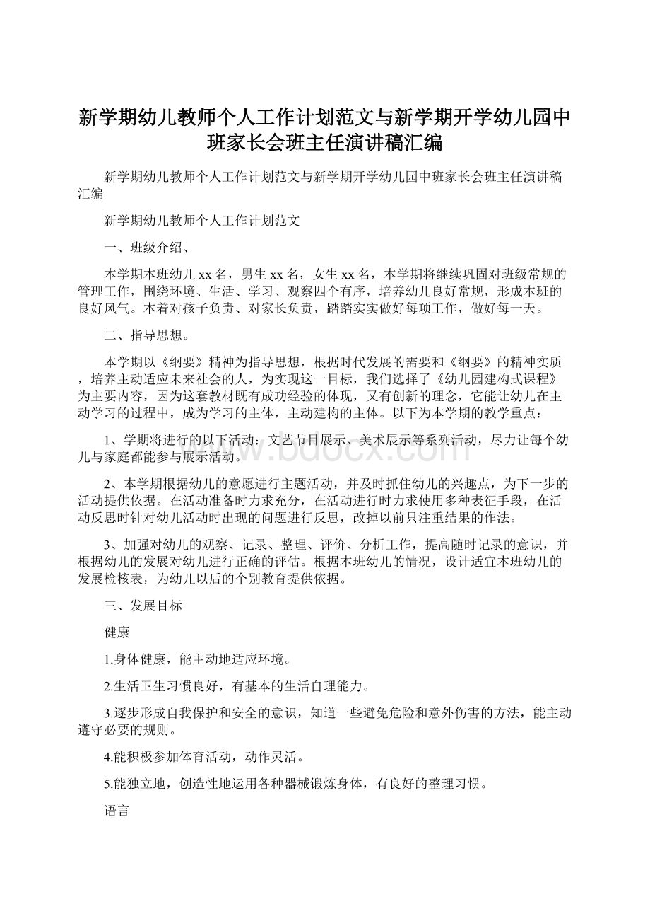 新学期幼儿教师个人工作计划范文与新学期开学幼儿园中班家长会班主任演讲稿汇编Word下载.docx_第1页