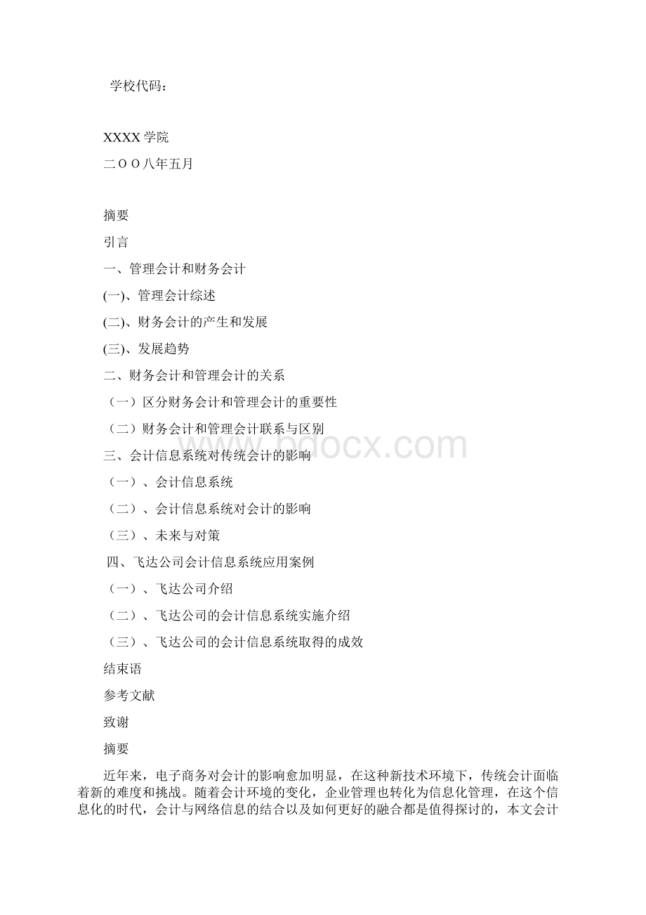 最新管理会计财务会计和会计信息系统1稿汇编文档格式.docx_第2页