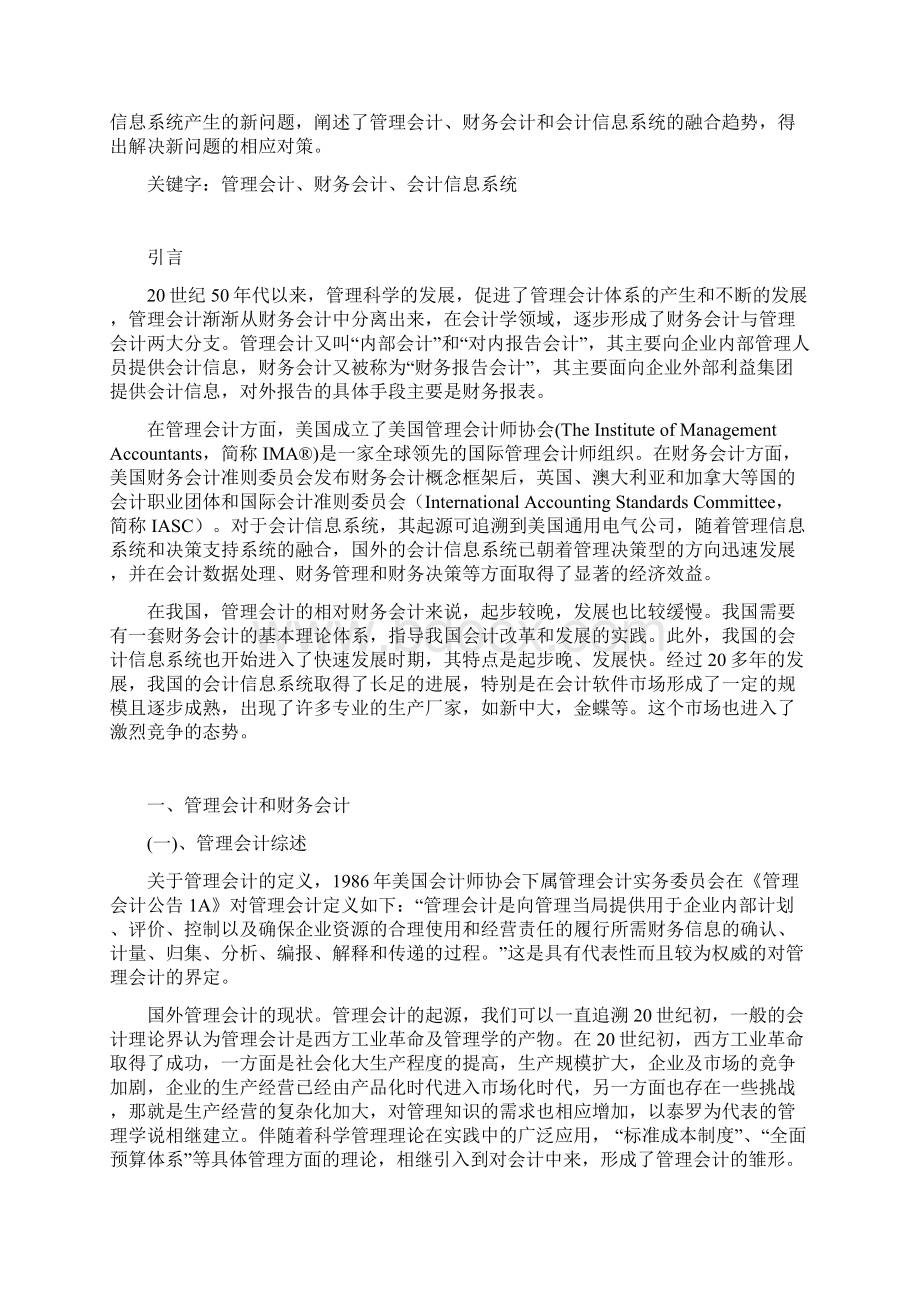 最新管理会计财务会计和会计信息系统1稿汇编文档格式.docx_第3页