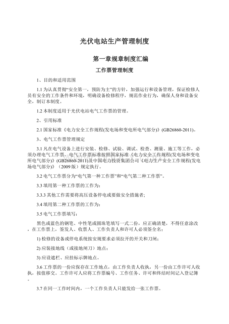 光伏电站生产管理制度Word文档下载推荐.docx_第1页