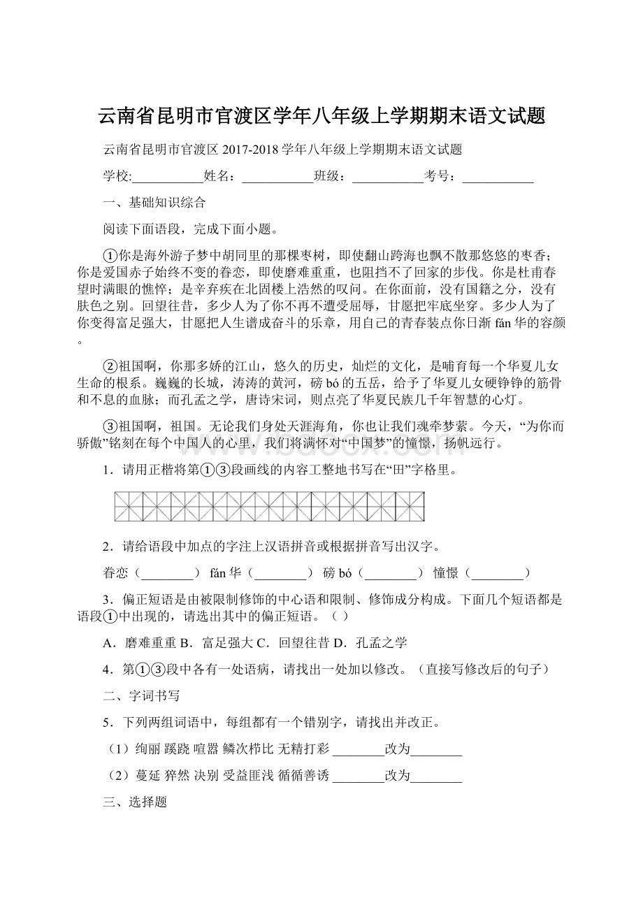 云南省昆明市官渡区学年八年级上学期期末语文试题.docx