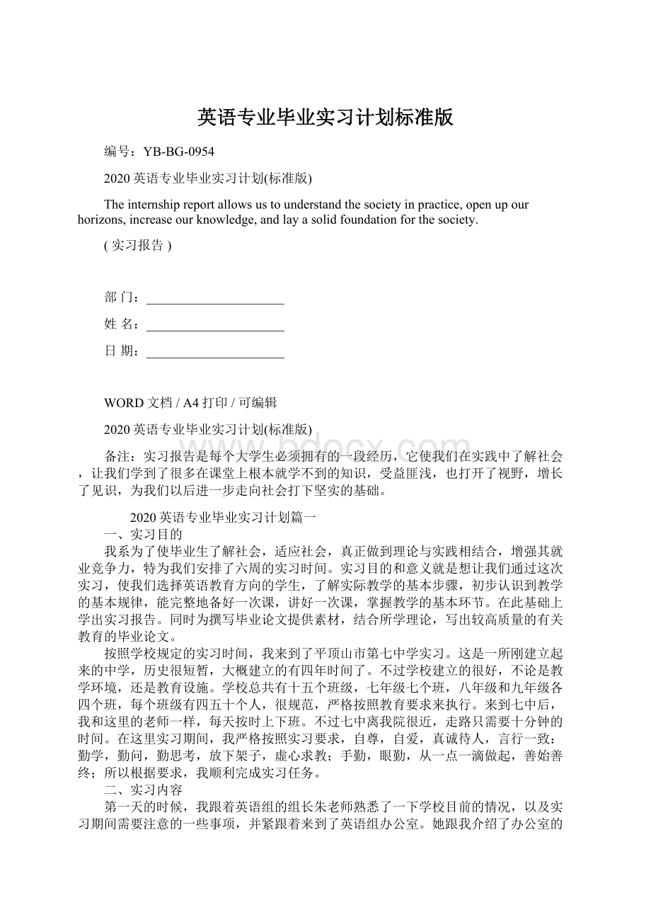 英语专业毕业实习计划标准版.docx_第1页