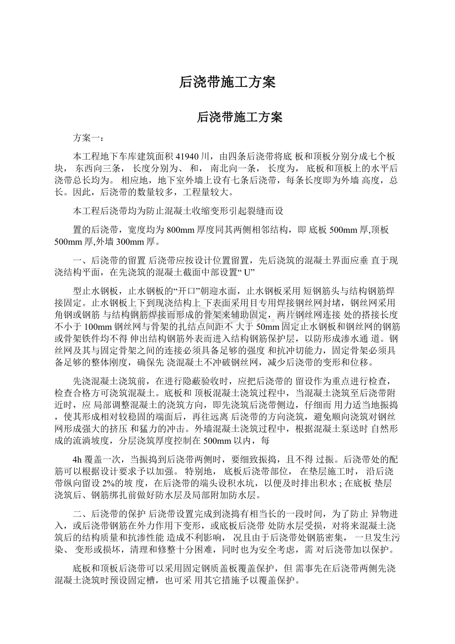 后浇带施工方案Word文档下载推荐.docx