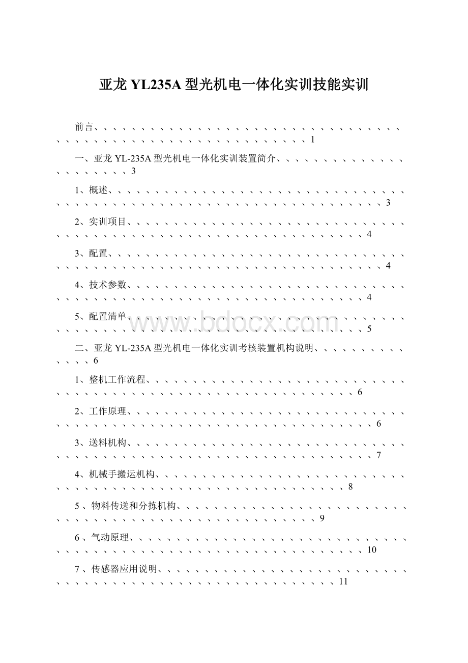 亚龙YL235A型光机电一体化实训技能实训Word下载.docx_第1页