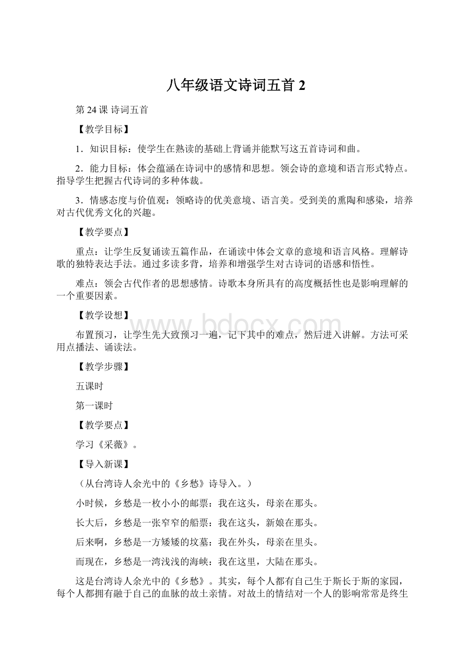 八年级语文诗词五首2Word格式.docx