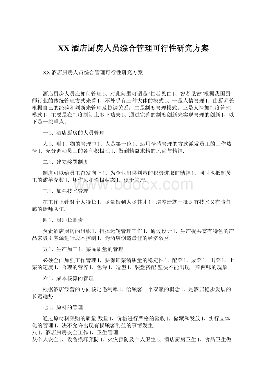 XX酒店厨房人员综合管理可行性研究方案Word格式文档下载.docx