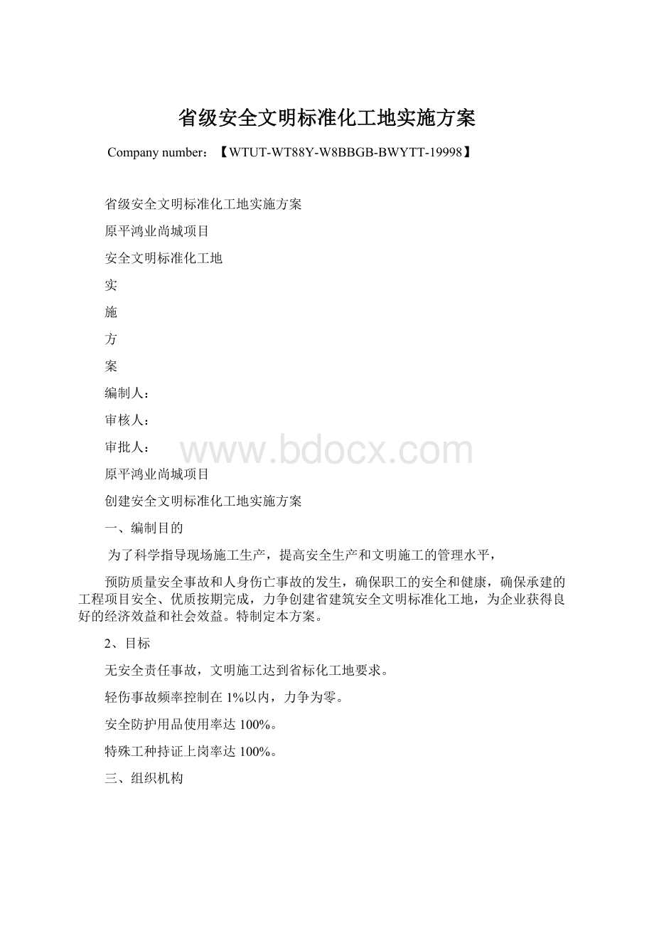 省级安全文明标准化工地实施方案.docx