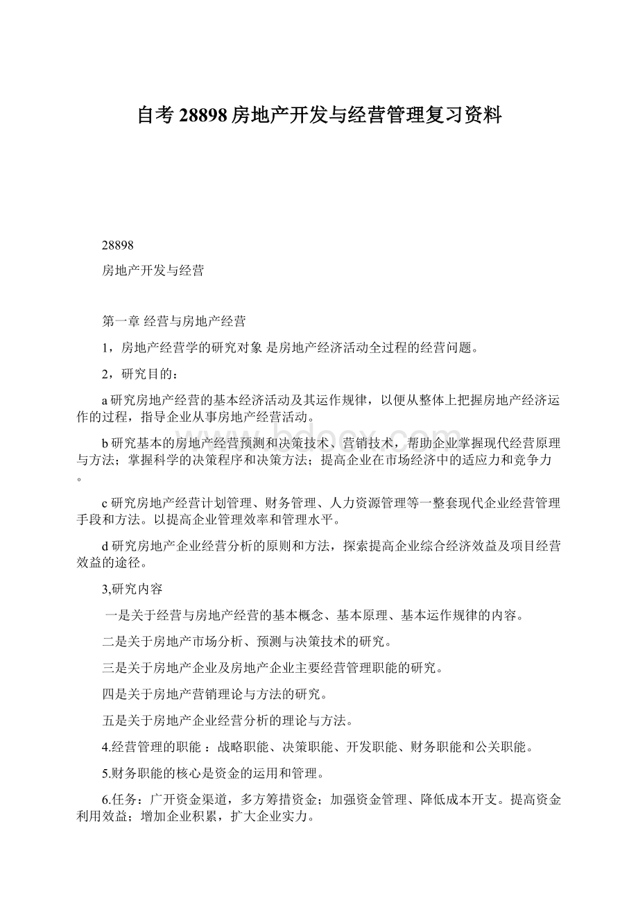 自考28898房地产开发与经营管理复习资料.docx_第1页