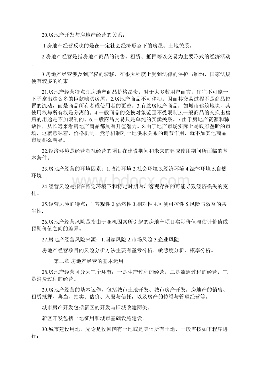 自考28898房地产开发与经营管理复习资料.docx_第3页