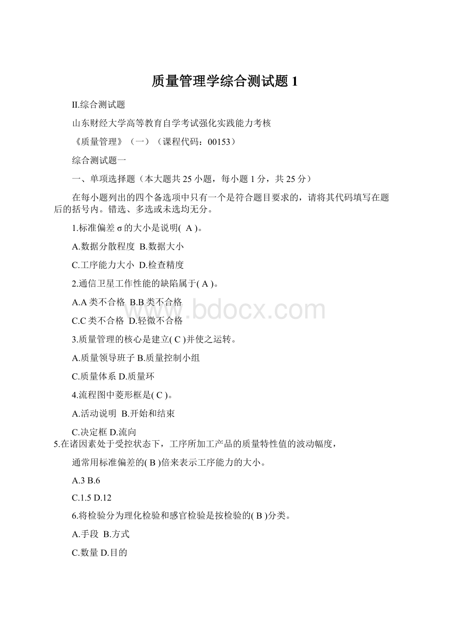 质量管理学综合测试题1.docx