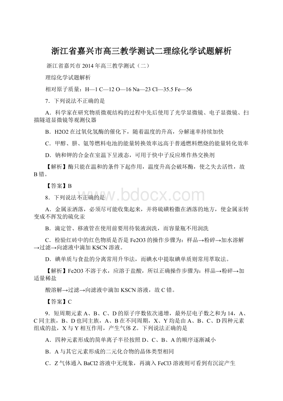 浙江省嘉兴市高三教学测试二理综化学试题解析.docx_第1页