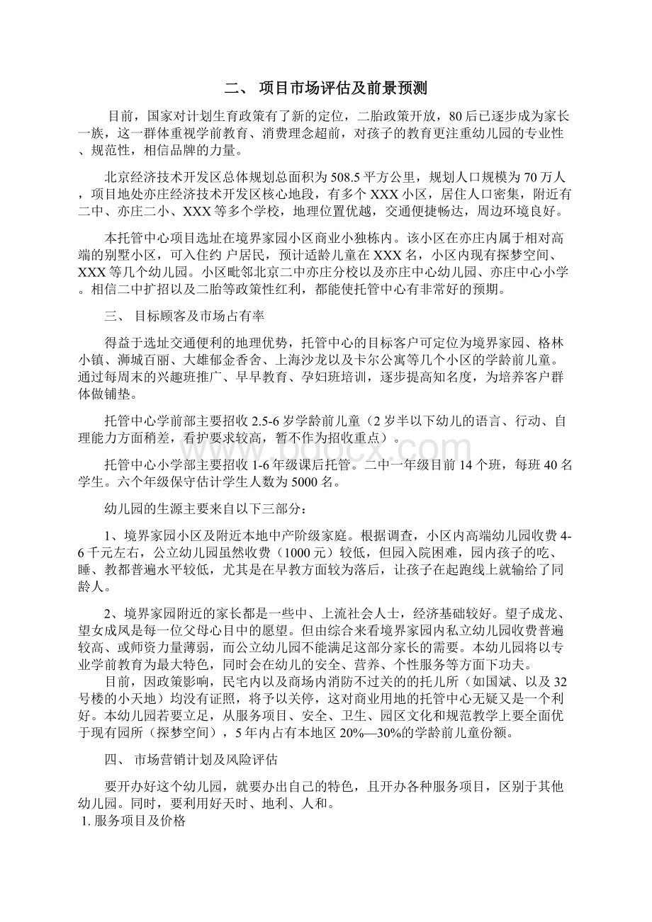 幼儿园筹建项目开办实施计划书.docx_第2页