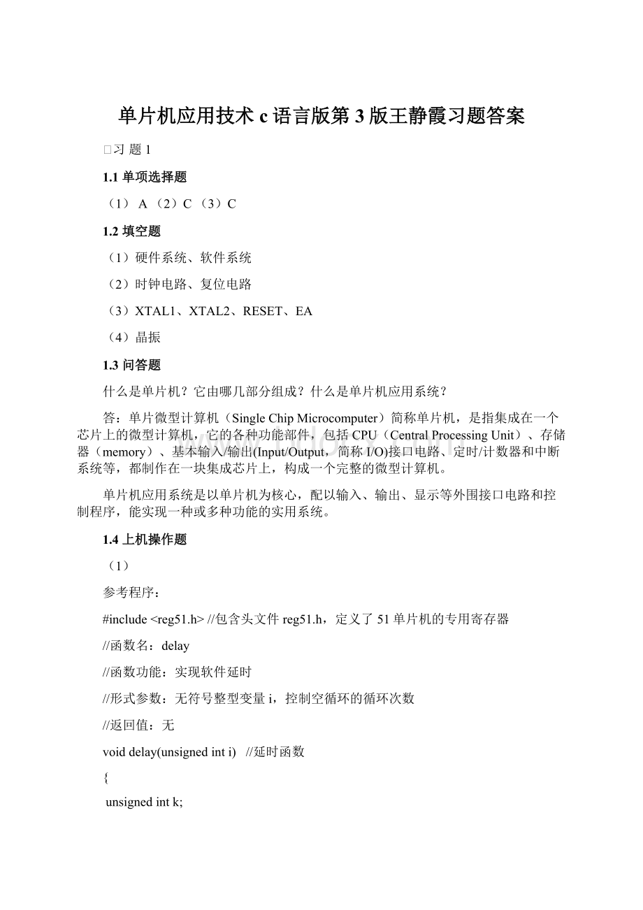 单片机应用技术c语言版第3版王静霞习题答案.docx