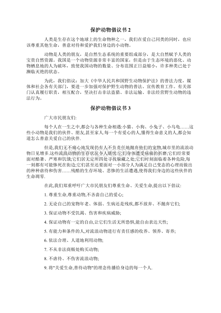 保护动物倡议书12篇.docx_第2页