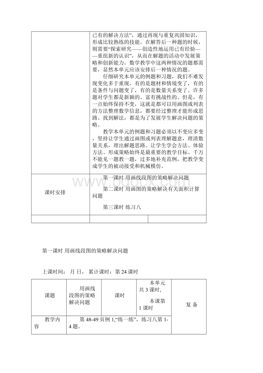 苏教版四年级数学下册第五单元解决问题的策略Word格式文档下载.docx_第3页