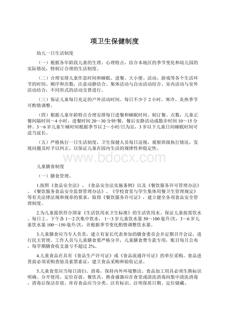 项卫生保健制度Word格式文档下载.docx_第1页