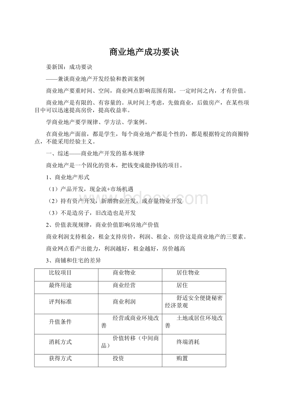 商业地产成功要诀Word文档格式.docx_第1页